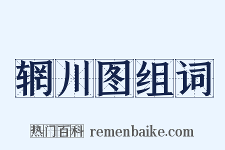 辋川图组词是什么意思的图片